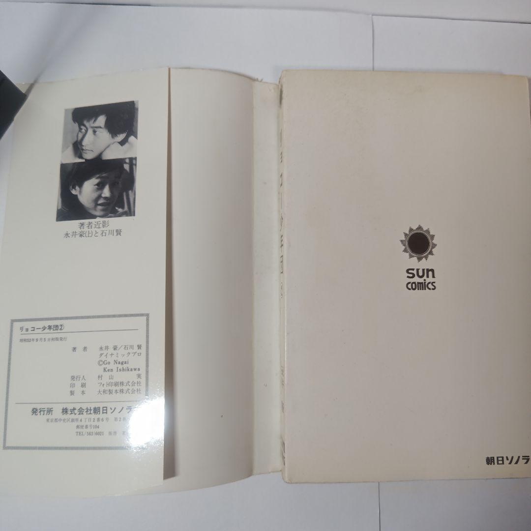 リョコー少年団　全2巻　永井豪、石川賢