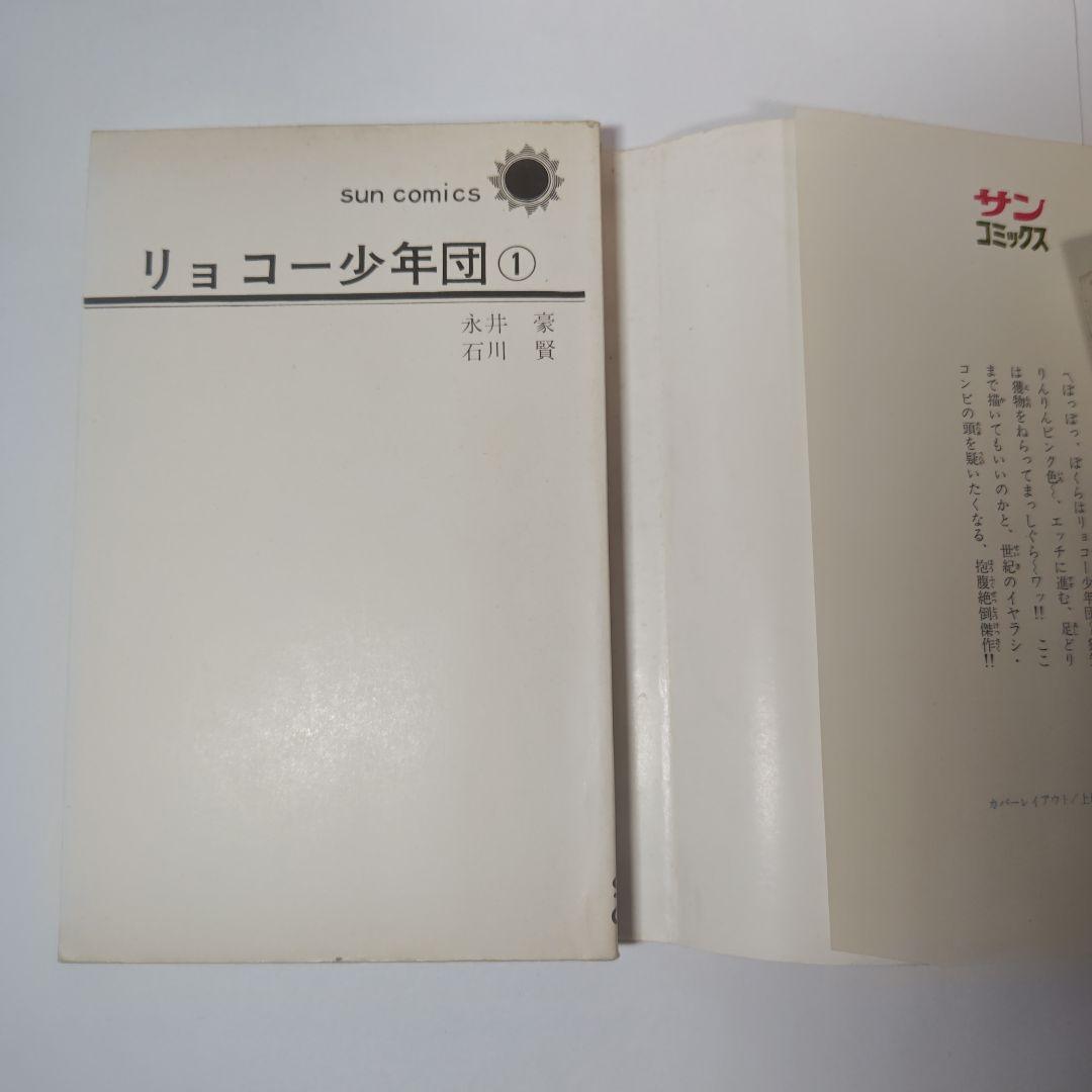 リョコー少年団　全2巻　永井豪、石川賢