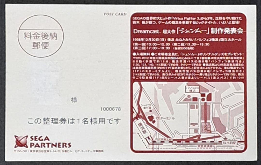 DC シェンムー 制作発表会 ご招待整理券 ハガキ ポストカード 非売品 レア