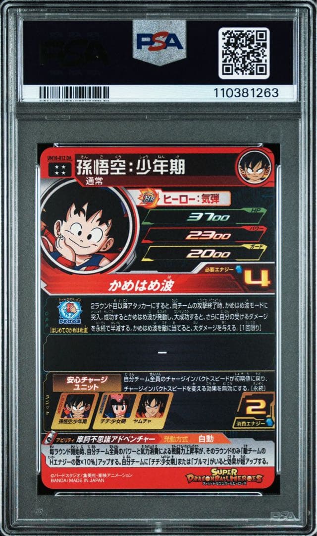 【PSA10】 SDBH 孫悟空：少年期 UM10-012 DA プロモ