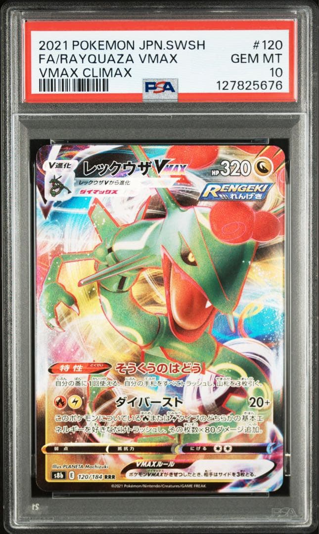 PSA10レックウザVMAX 5676