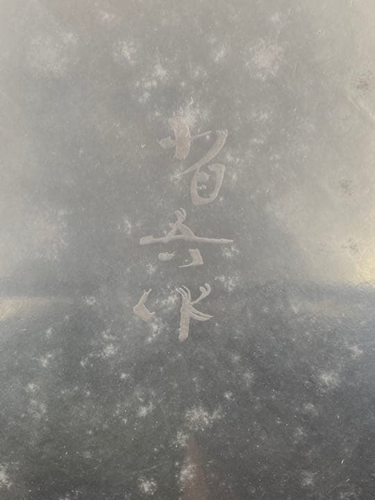 番浦省吾　漆芸作家　「粟の図」大盆　盆器　螺鈿