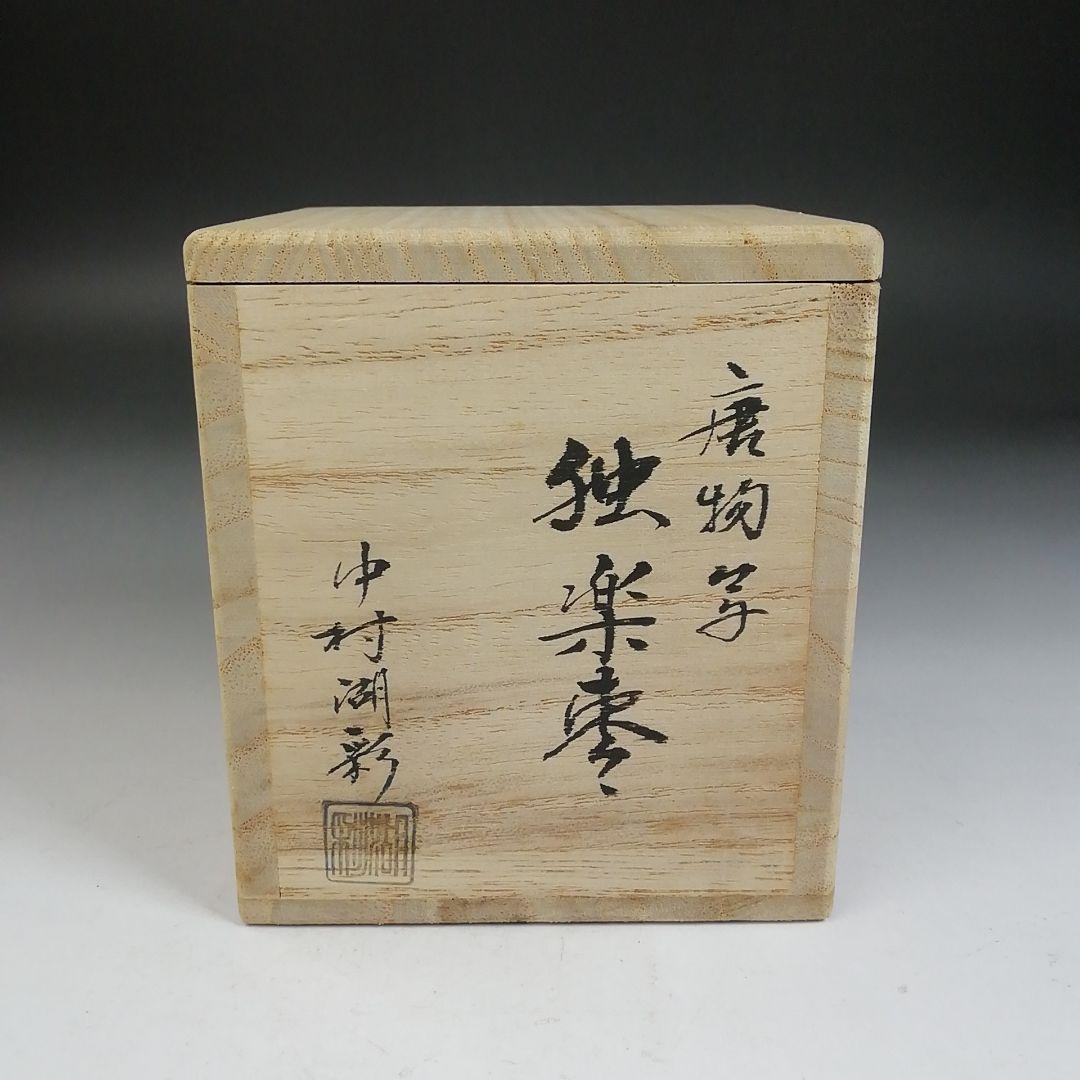 Ｗ１７６　棗　『唐物写　独楽棗』『中村湖彩 造』　共箱　茶道具