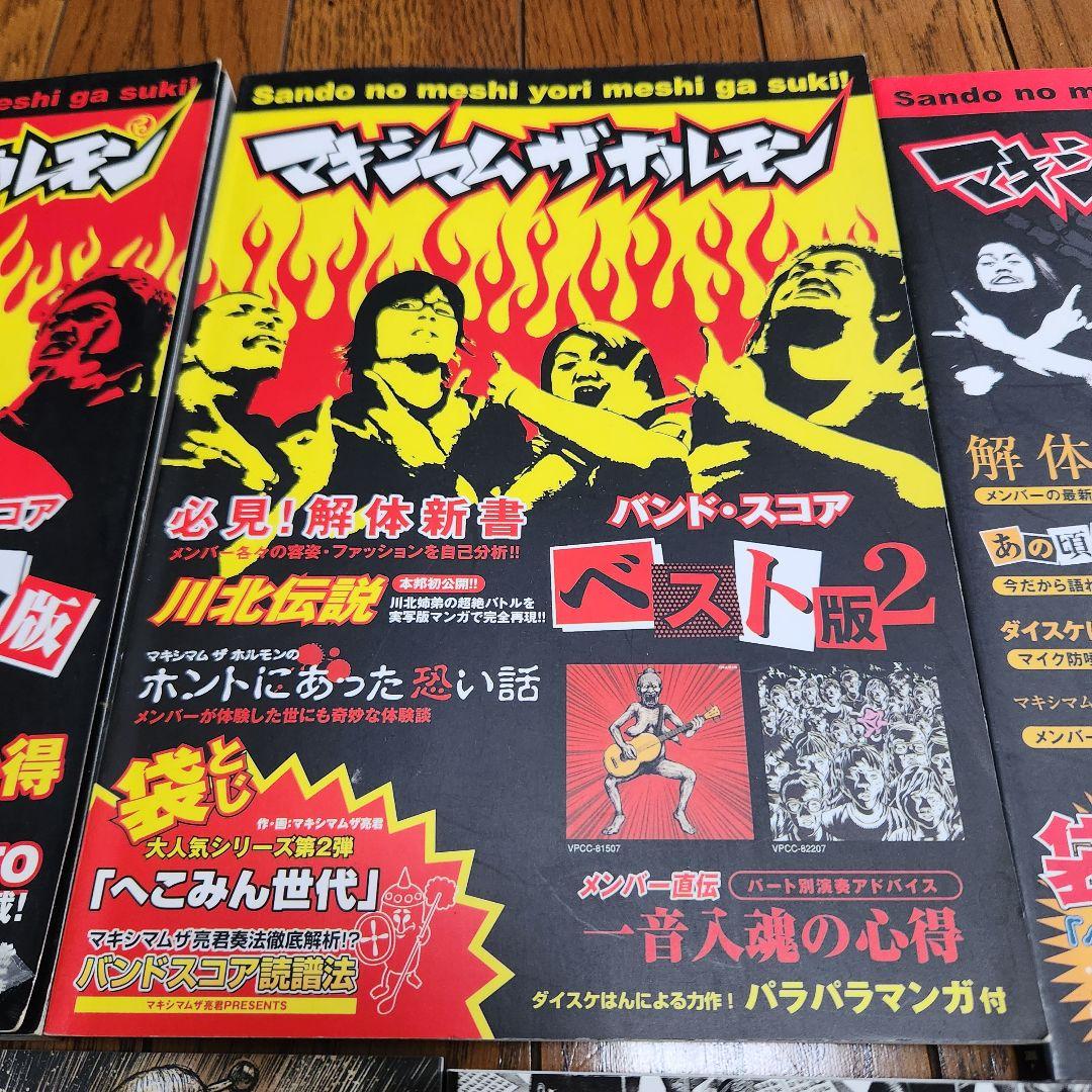 m*a様 マキシマム ザ ホルモン　バンドスコア