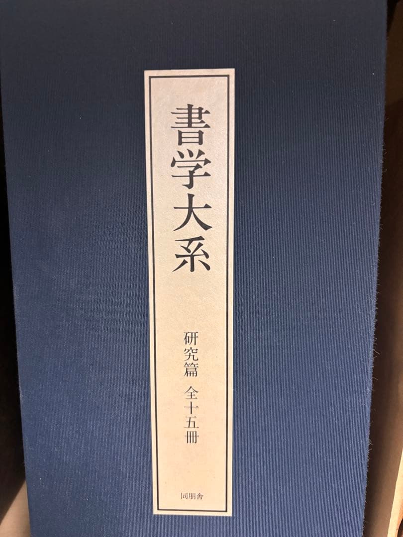 書学大系 第1巻〜5巻 ＋研究編