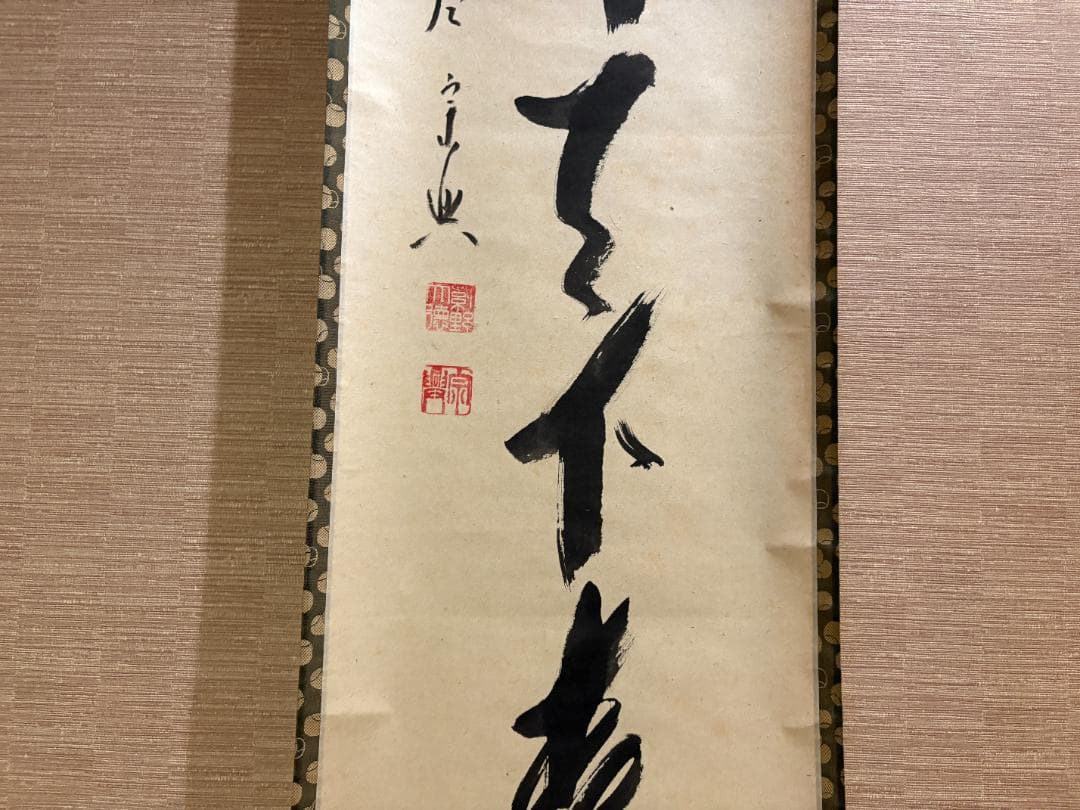 大徳寺　宗興筆　茶掛軸　一行　一花開天下春　茶道具