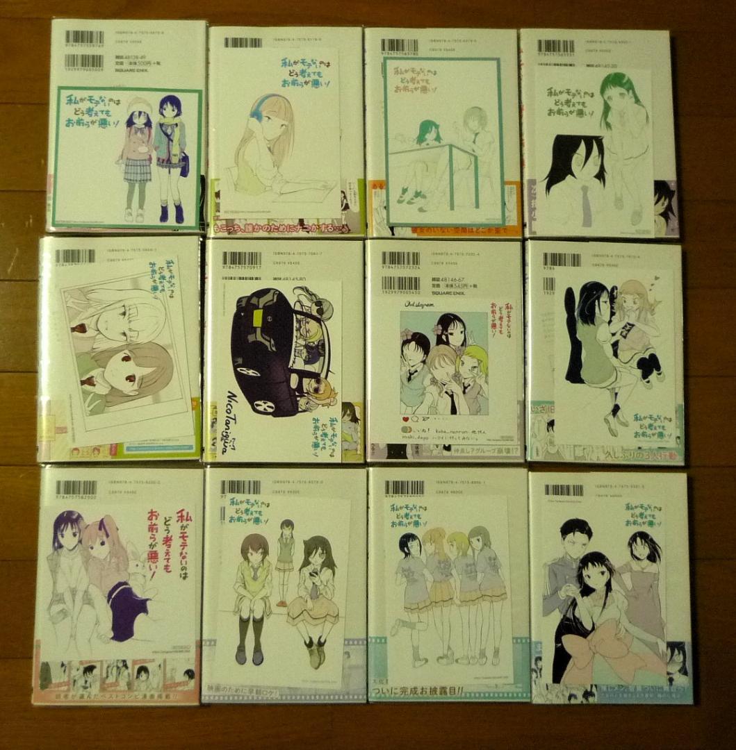 谷川ニコ 私がモテないのはどう考えてもお前らが悪い 0巻～27巻 初版/帯/特典