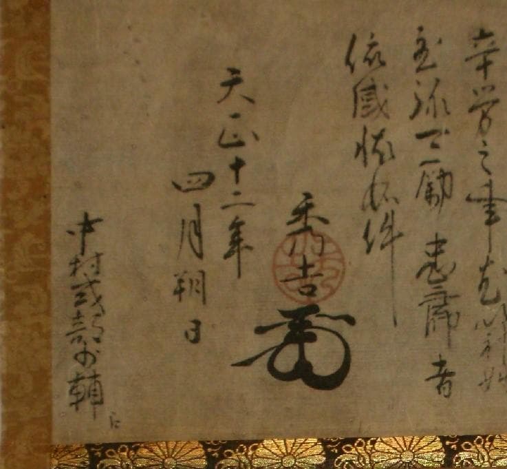 【たけちゃん】★豊臣秀吉 謝状 中村一氏宛★検）淀殿 徳川家康 明智光秀