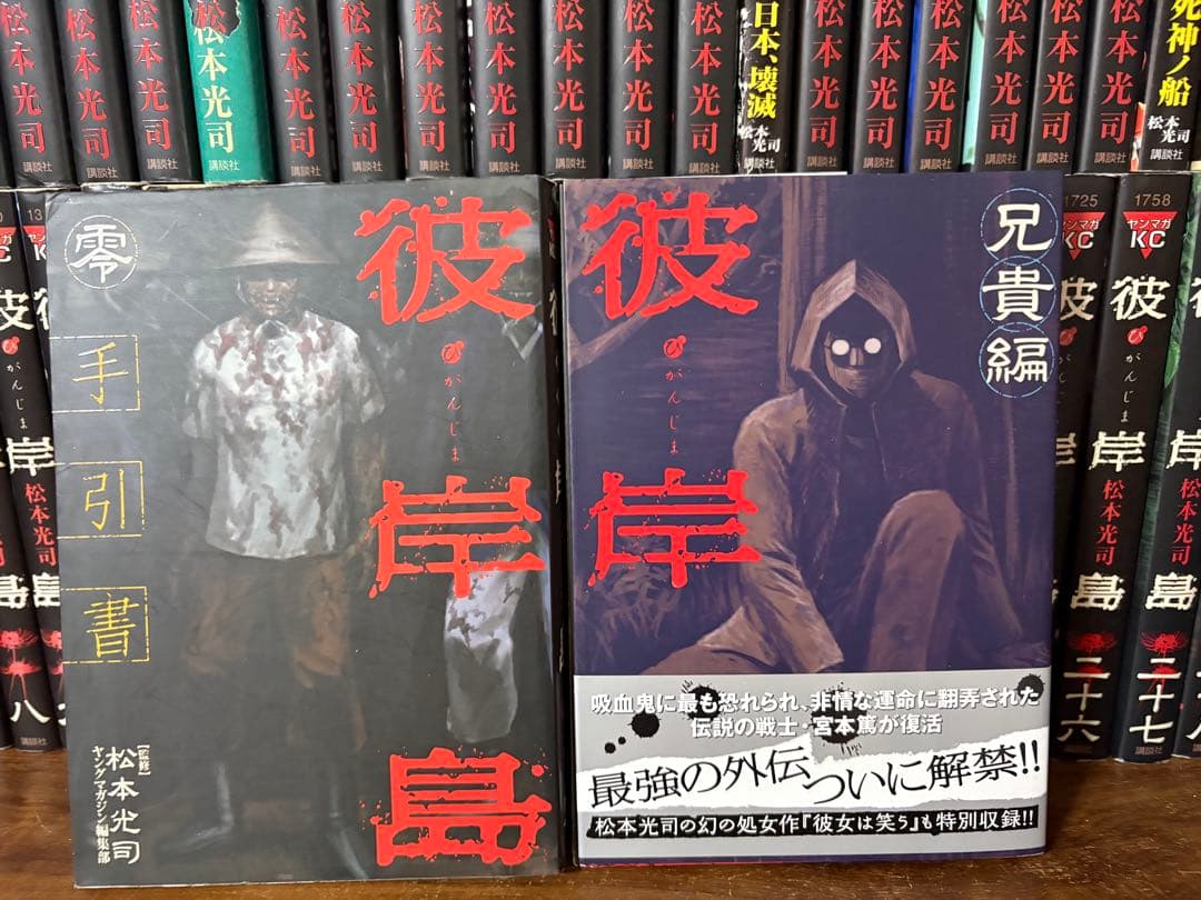 97冊　彼岸島　最後の47日後　４８日後… 兄貴編　零手引書30巻限定DVD