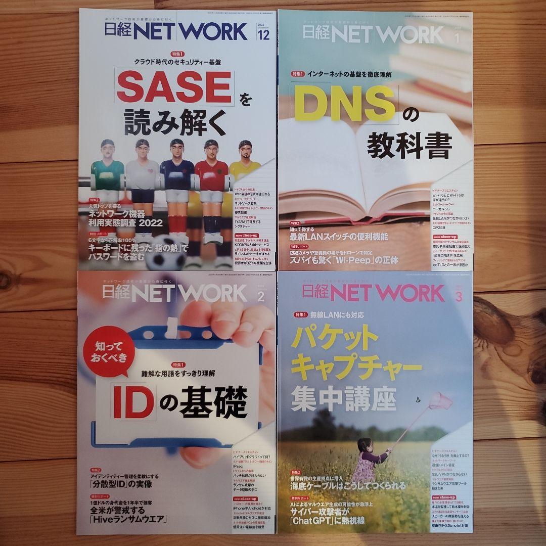 日経NETWORK 日経ネットワーク 2022年4月-2023年3月(12冊)