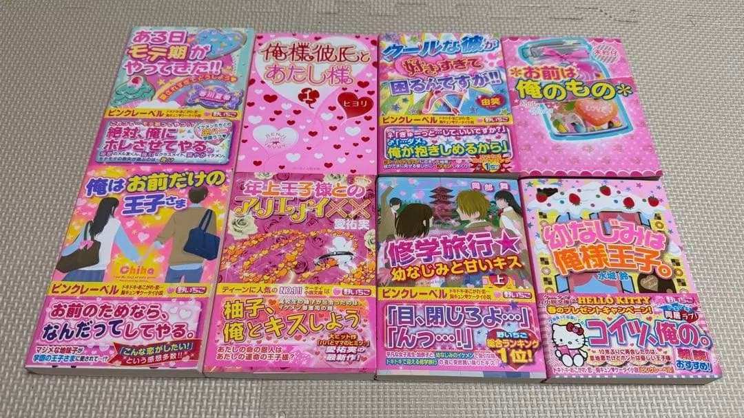 ケータイ小説　恋愛小説シリーズ 野いちご　まとめ売り　87冊