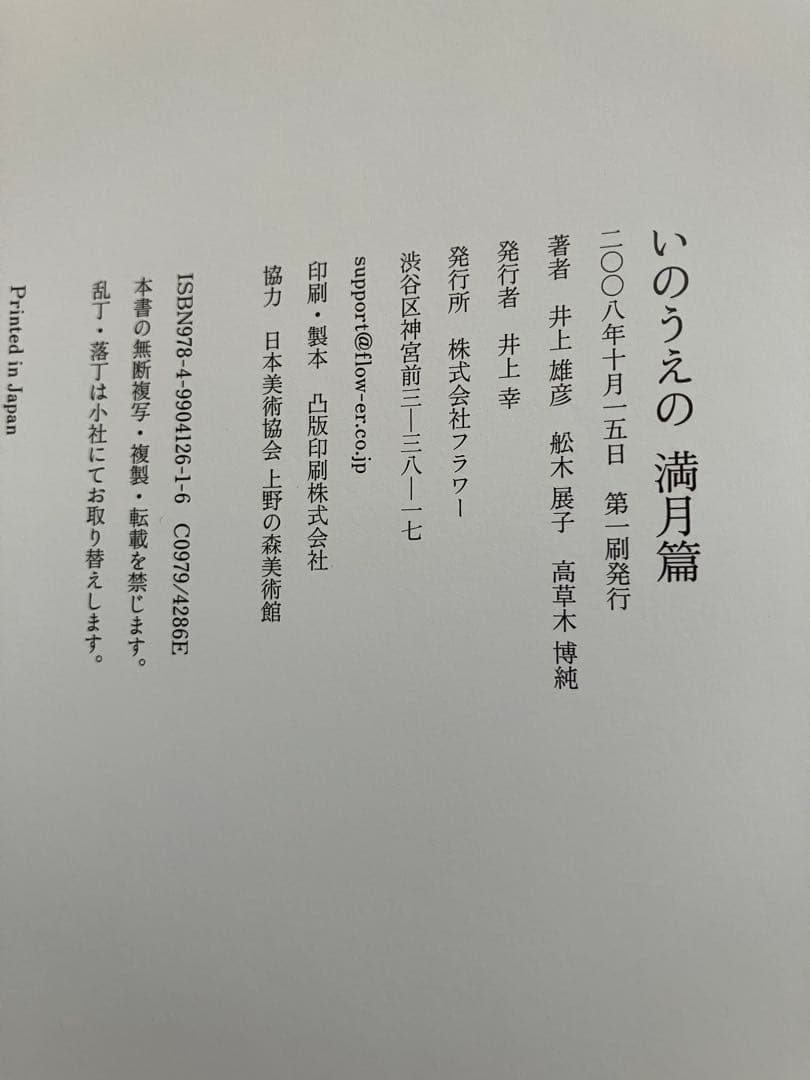 いのうえの　三日月篇　満月篇