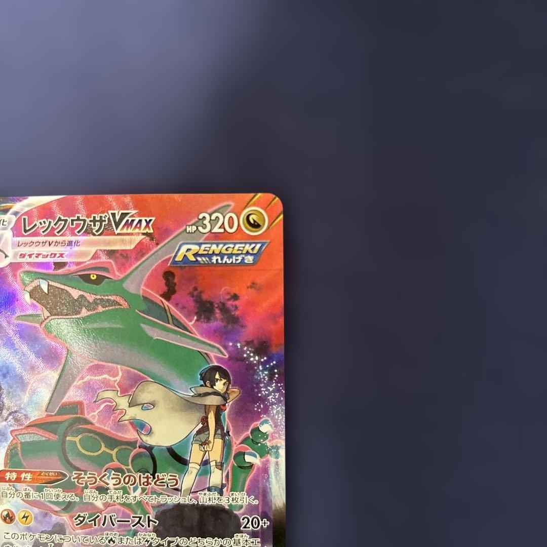 ぬ*お様 ポケモンカード　レックウザVMAX CSR