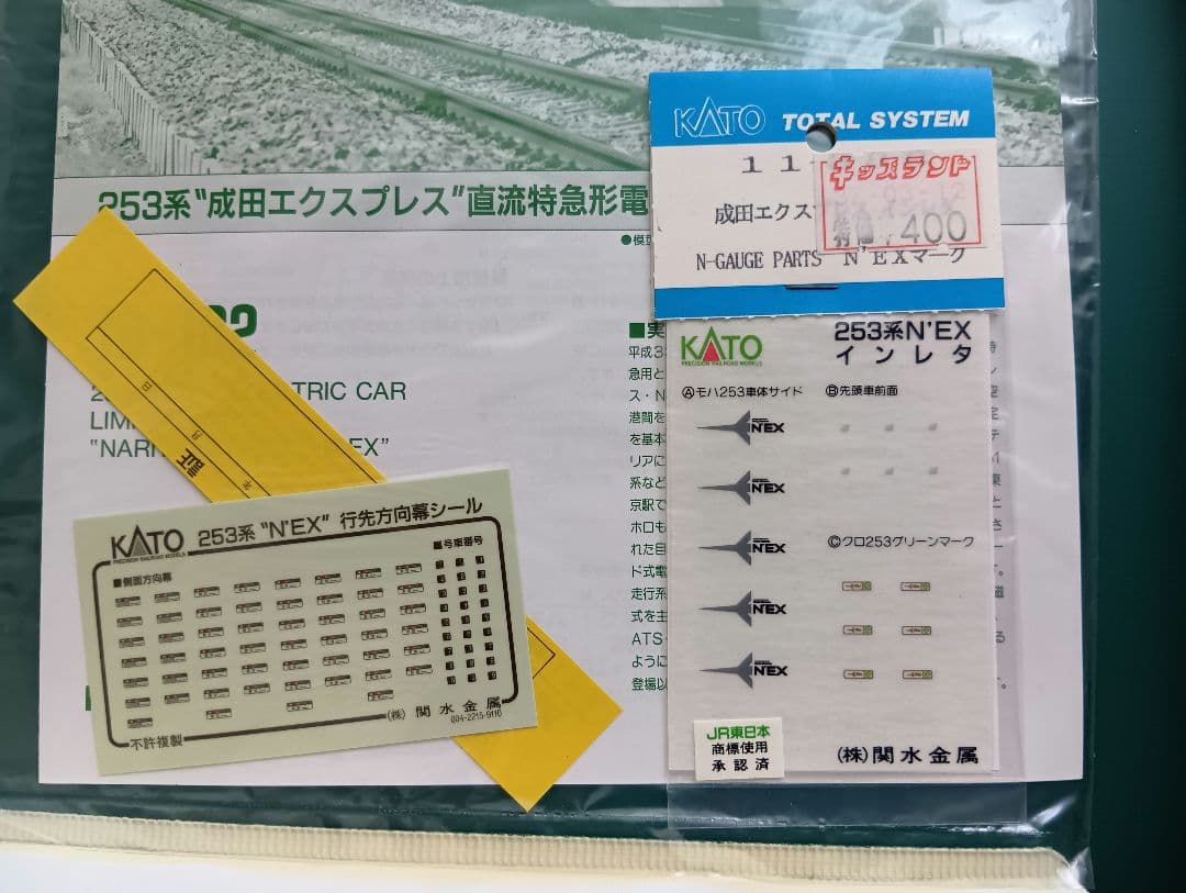 KATO 成田エクスプレス