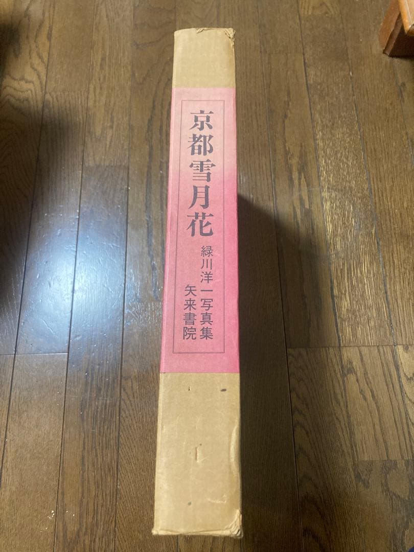京都 雪月花 緑川洋一 矢来書院 370×268×32 198ページ 京都写真集
