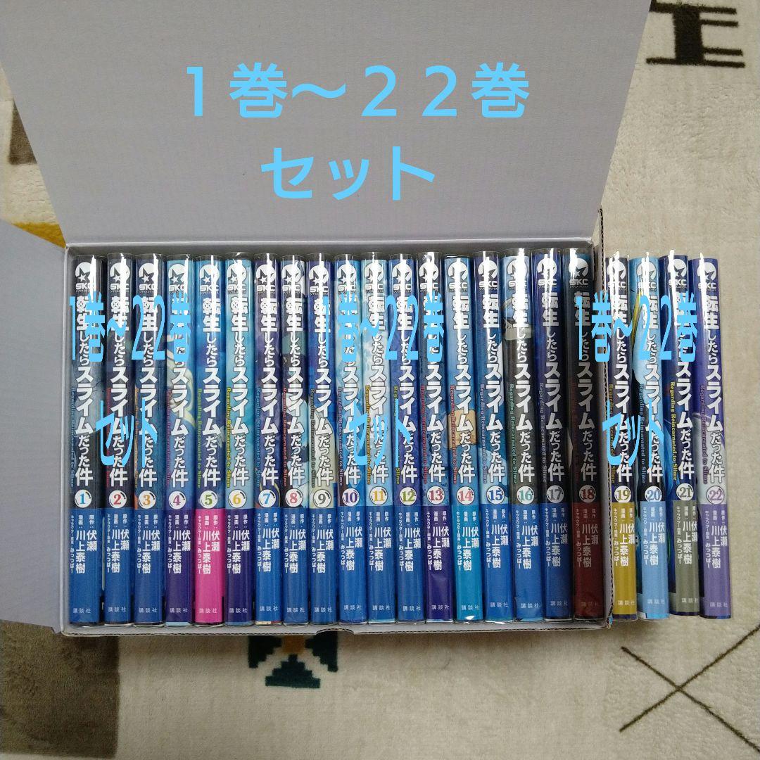 限定BOX 転生したらスライムだった件 1巻〜22巻セット