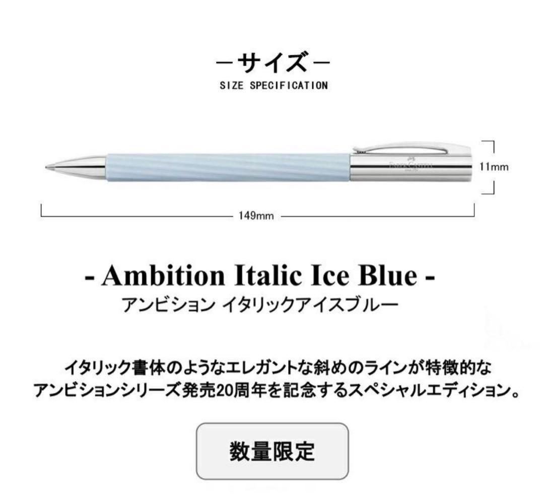 新品未使用　ファーバーカステル　限定品 ボールペン アンビション アイスブルー