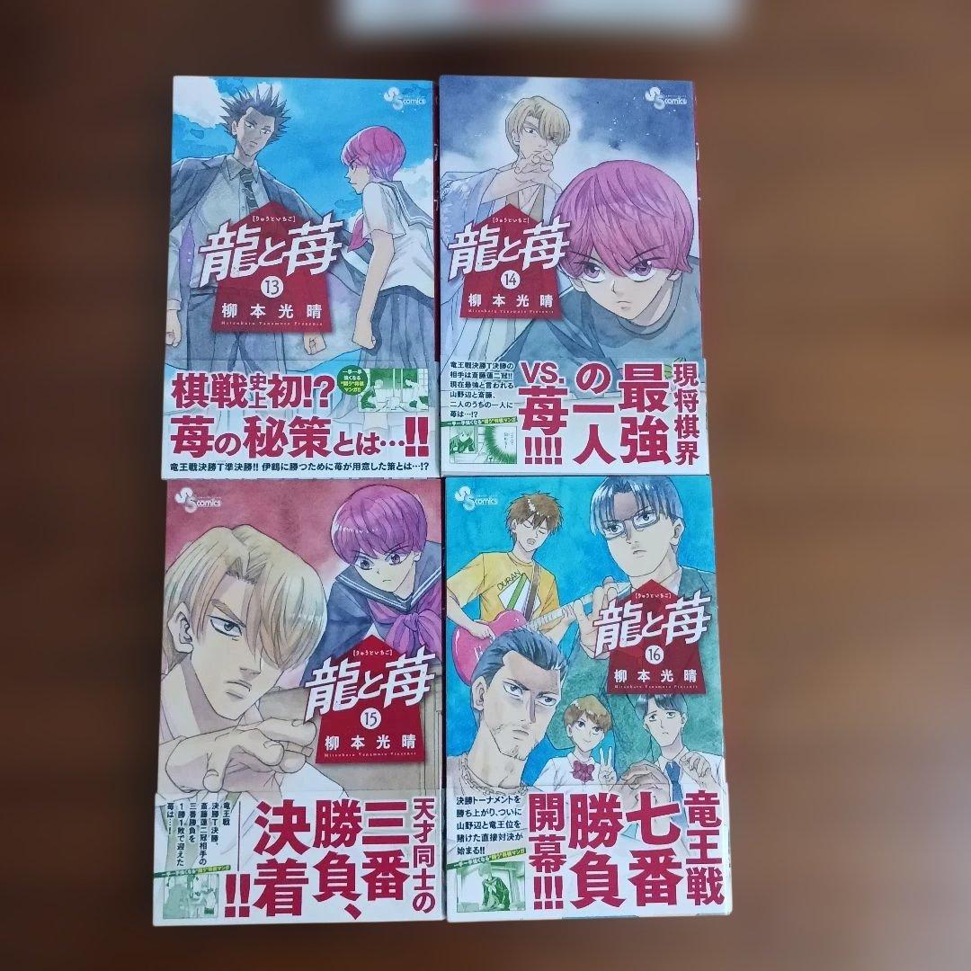 将棋漫画　龍と苺　全巻セット　２４冊　柳本光晴