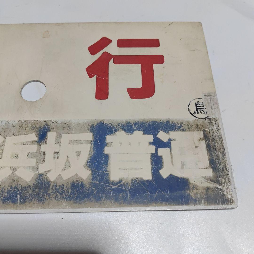 【鉄道サボ　種別板】（表）急行　鳥取−浜坂　普通（裏）　急行　鳥取−豊岡　普通