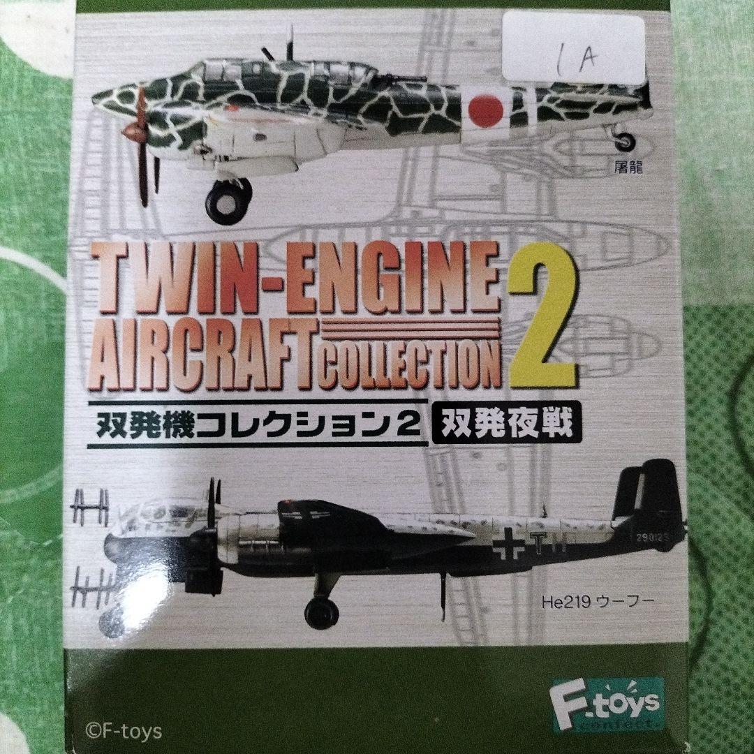 F-toys★双発機コレクション2 双発夜戦