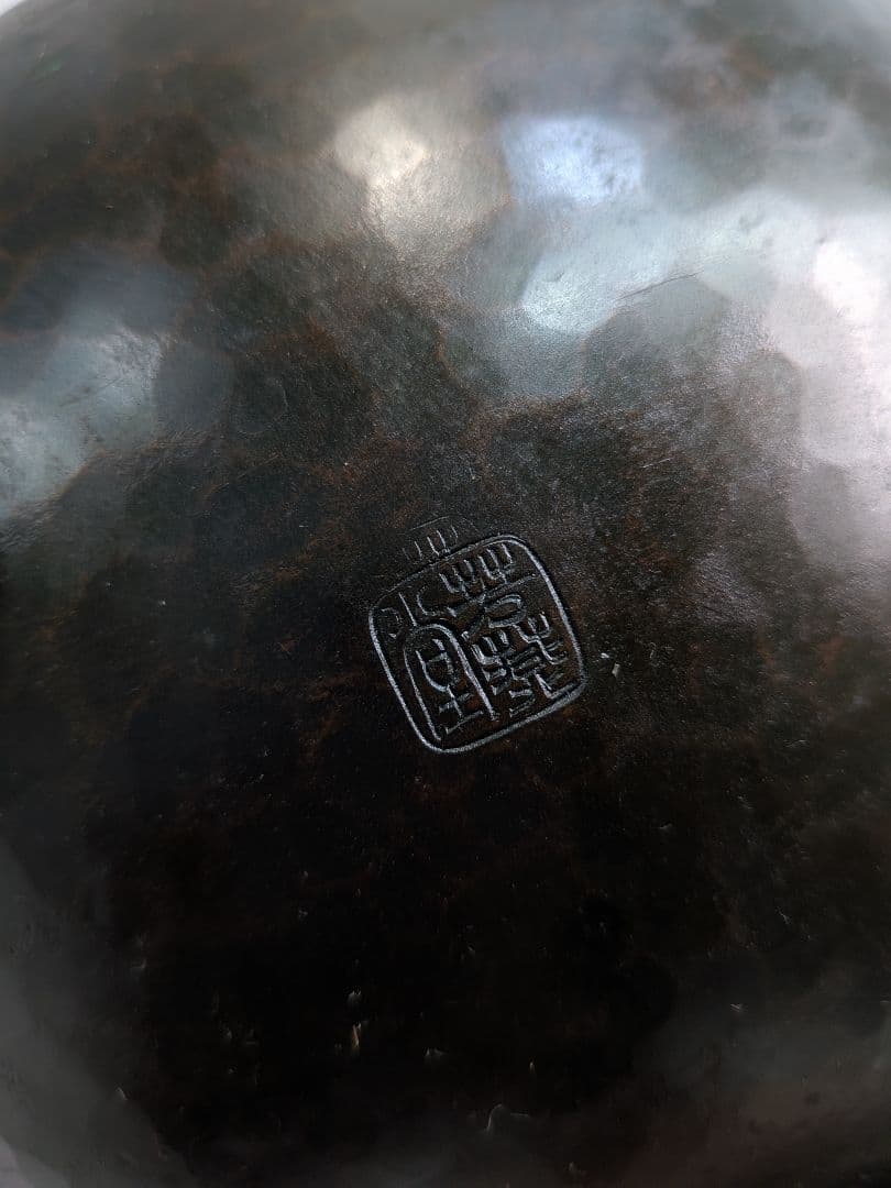 P987 希少 芳燕堂 鎚起銅器 銅瓶 手打ち 槌目 薬缶 昭和27年刻