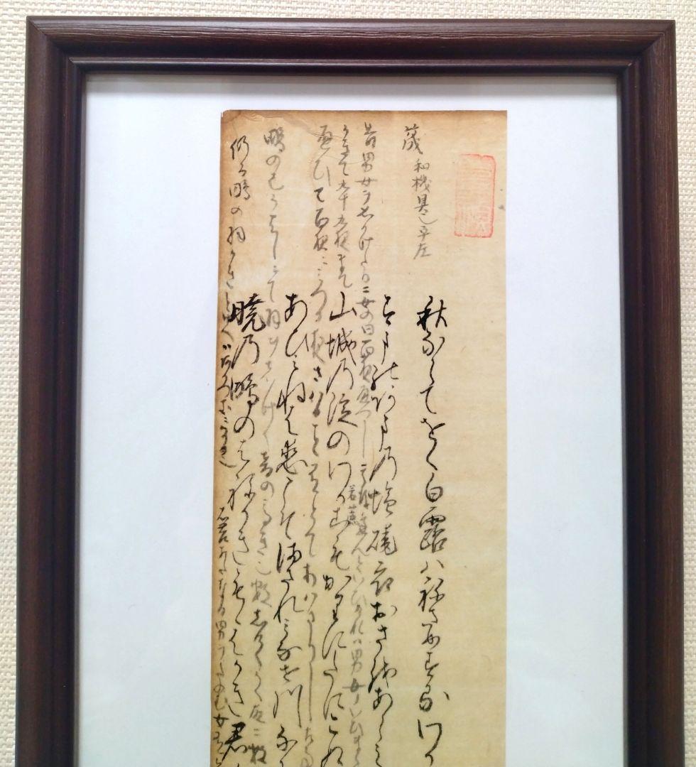 古今和歌集757〜761 読み人知らず 室町時代 掛軸額縁古文書和本骨董古美術