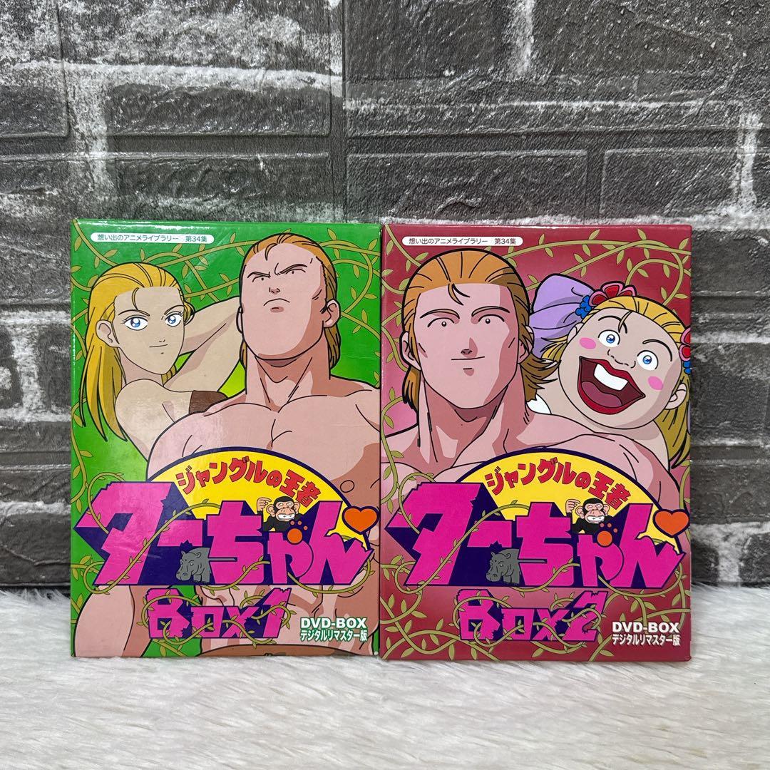 ジャングルの王者ターちゃん DVD-BOXセット