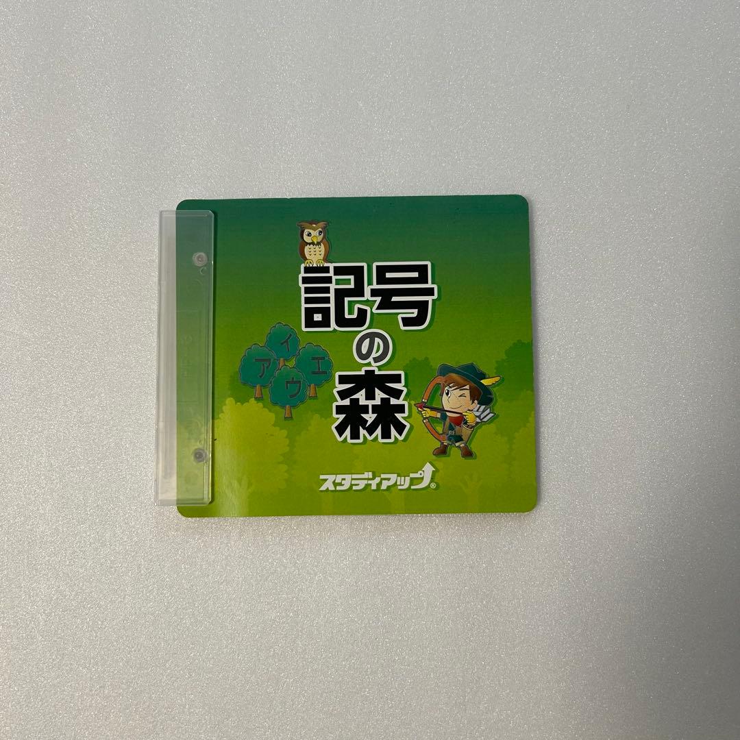 【美品】スタディアップ　記号の森