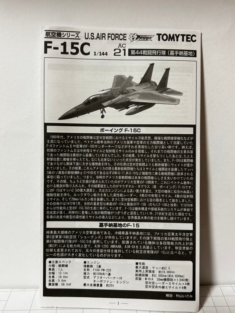 AC21 TOMYTEC 技mix F-15C