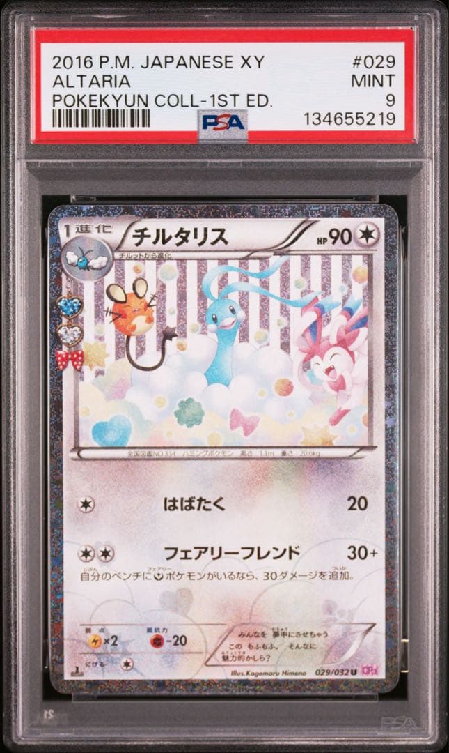 PSA8.9.10 3連番チルタリス U CP3 ポケキュン029/032 3枚