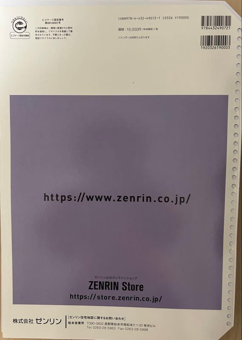 ゼンリン 長野県 住宅地図 2020年