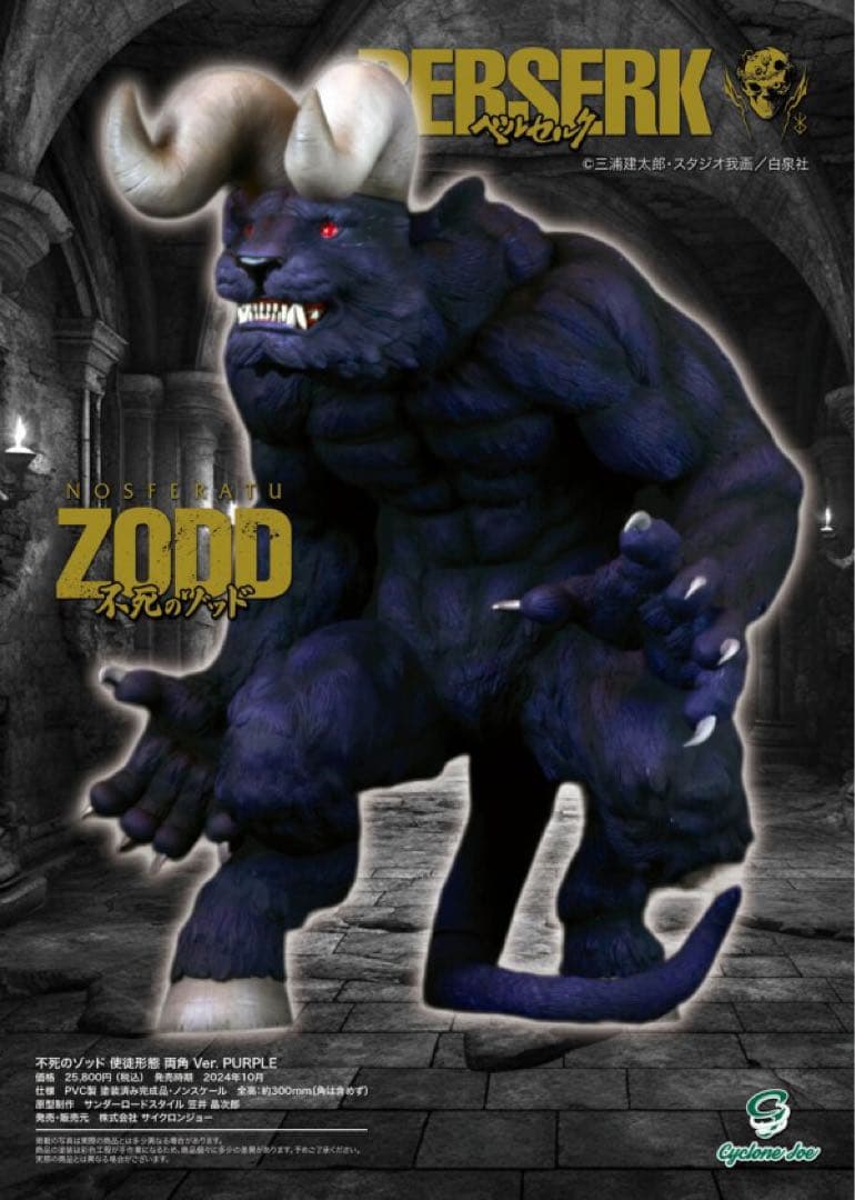 【新品未開封】 サイクロンジョー不死のゾッド両角Ver.片角Ver. パープル