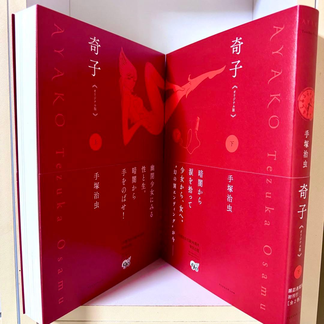 奇子 AYAKO 雑誌オリジナル版 900セット完全限定BOX 手塚治虫