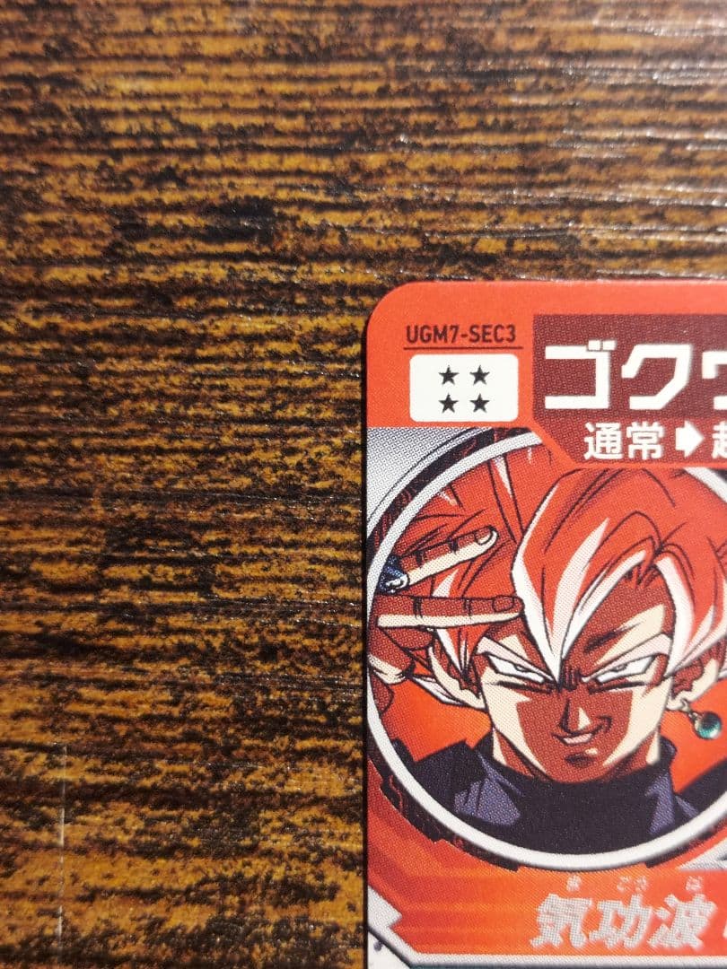【美品最安値】　自動版　ugm7-sec3 ゴクウブラック　SDBH