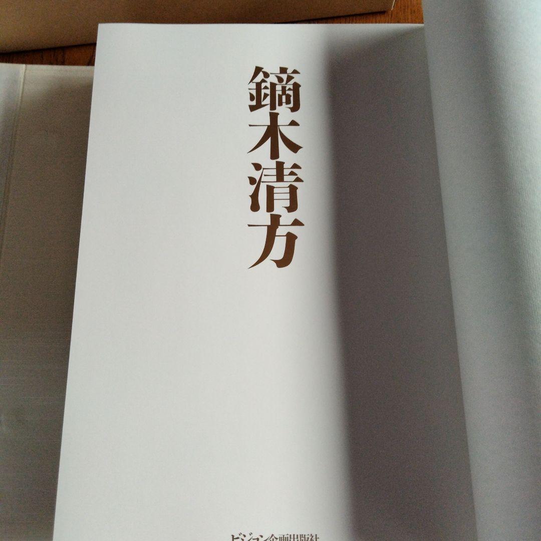 限定1000冊Kaburaki Kiyokata 画集