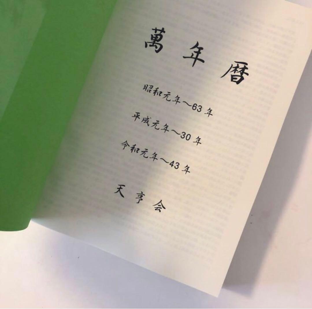 新品未使用　萬年暦　四柱推命　姓名判断　占い　九星気学