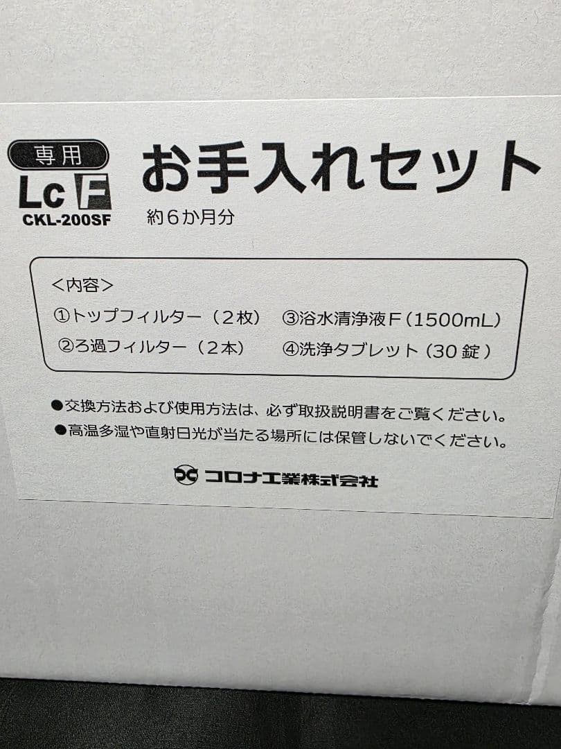 コロナ工業㈱製24時間風呂 Lc F　 CKL−200SF専用 お手入れセット