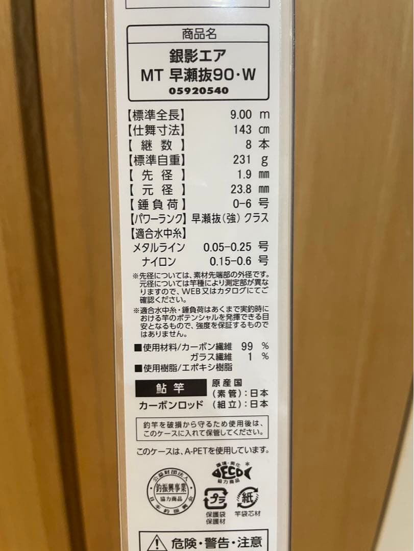 銀影エア MT 早瀬抜90 オールラウンドモデル　【現行品】