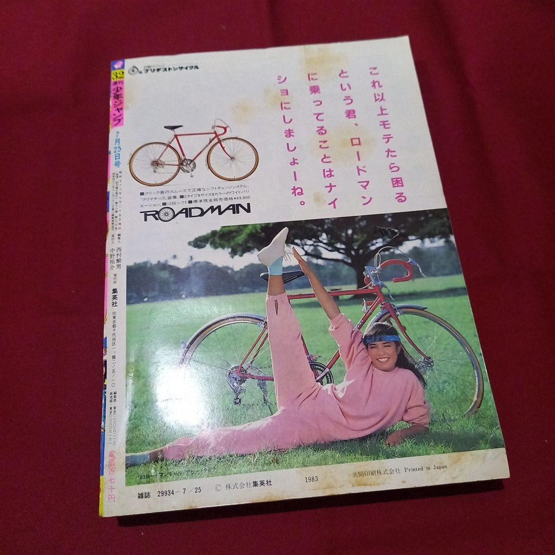 【当時物美品】週刊 少年 ジャンプ 1983年32号 漫画 アニメ