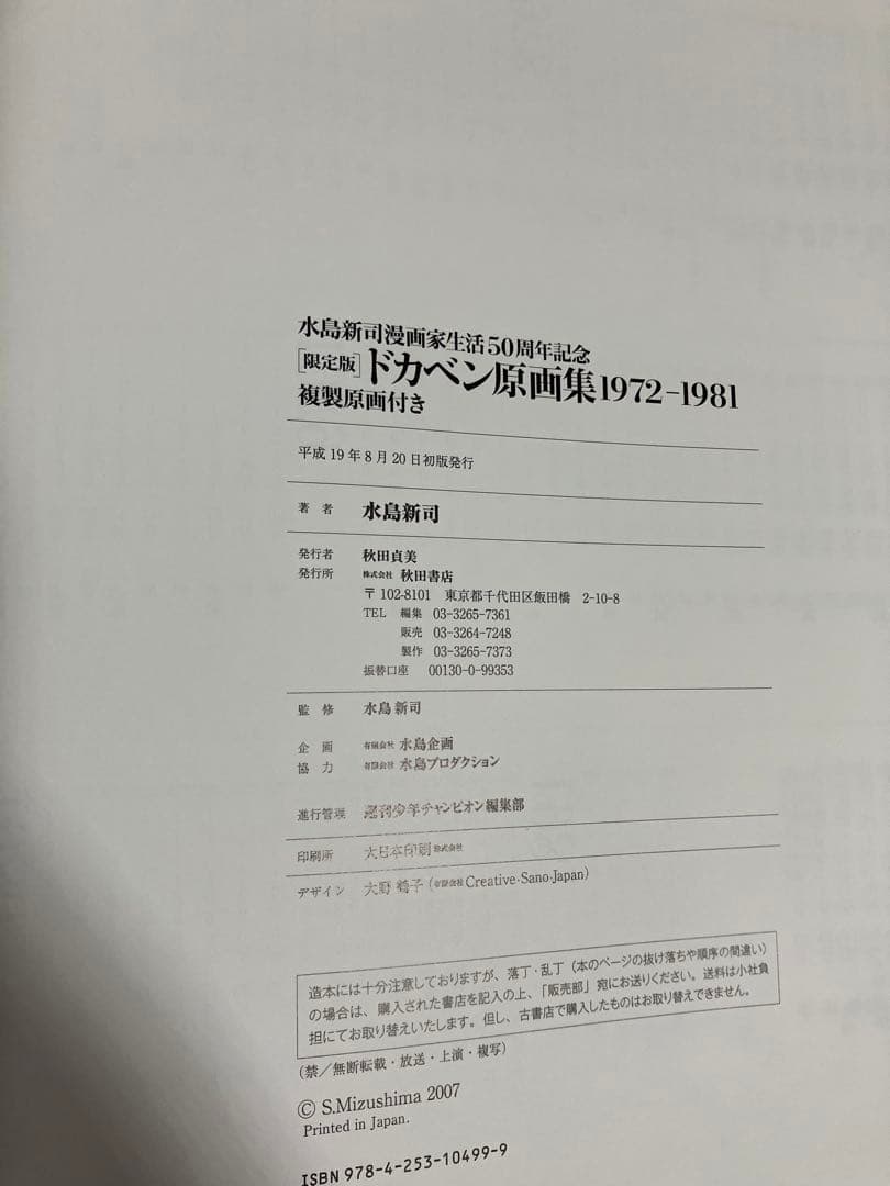 限定版 ドカベン原画集 水島新司複製原画付　＋　クリアファイル２枚