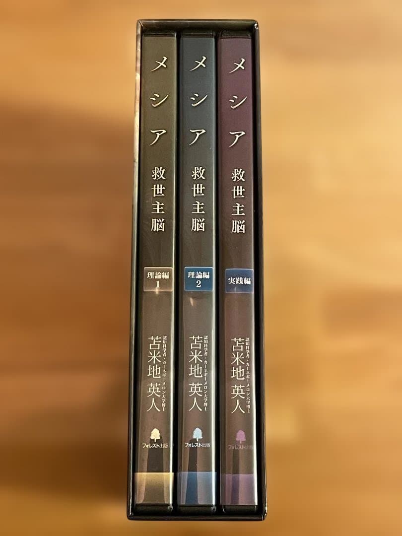 メシア　救世主脳　苫米地英人　DVD