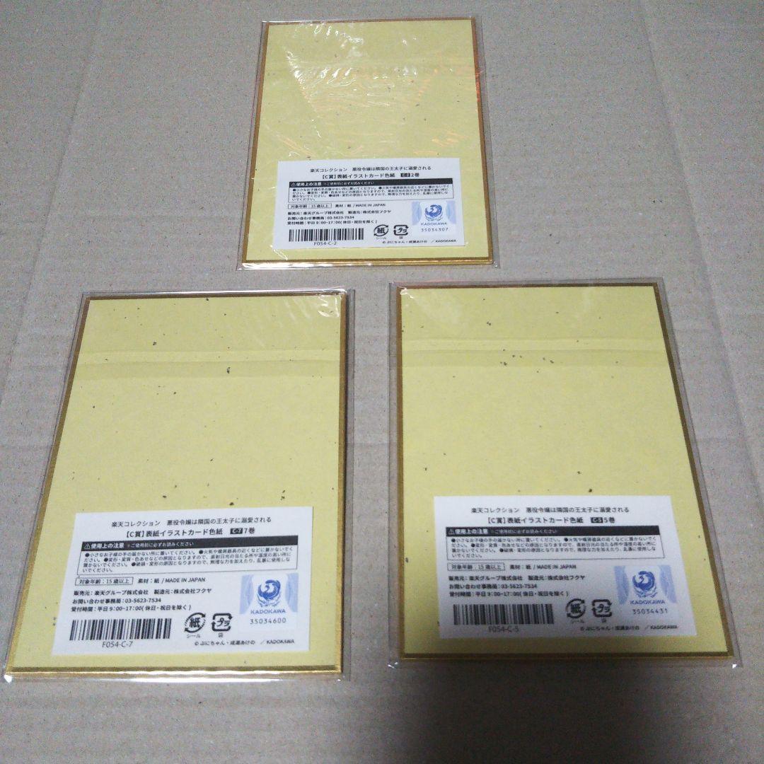 ②悪役令嬢は隣国の王太子に溺愛される　楽天くじ　Ｃ賞　色紙　３枚セット