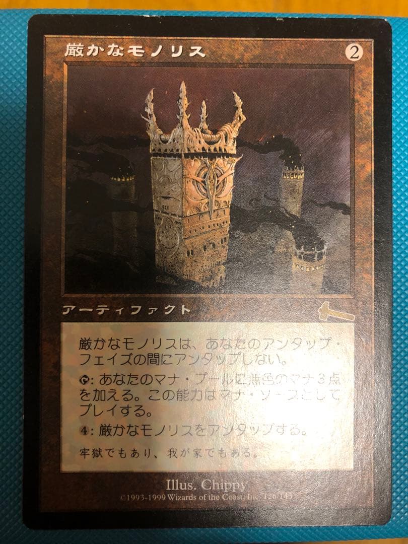 厳かなモノリス(アーティファクト)