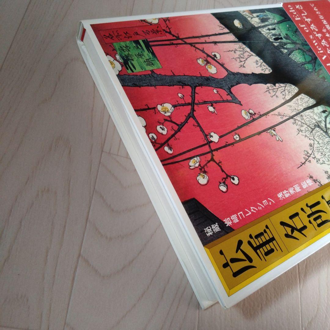 2007年初版 広重 名所江戸百景 秘蔵 岩崎コレクション