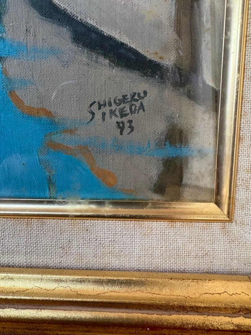 Shigeru Ikeda ボートの風景 1993年