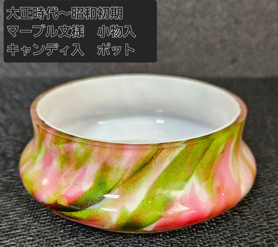 大正時代～昭和初期　マーブル文様　小物入れ　キャンディ入れ　キャンディポット