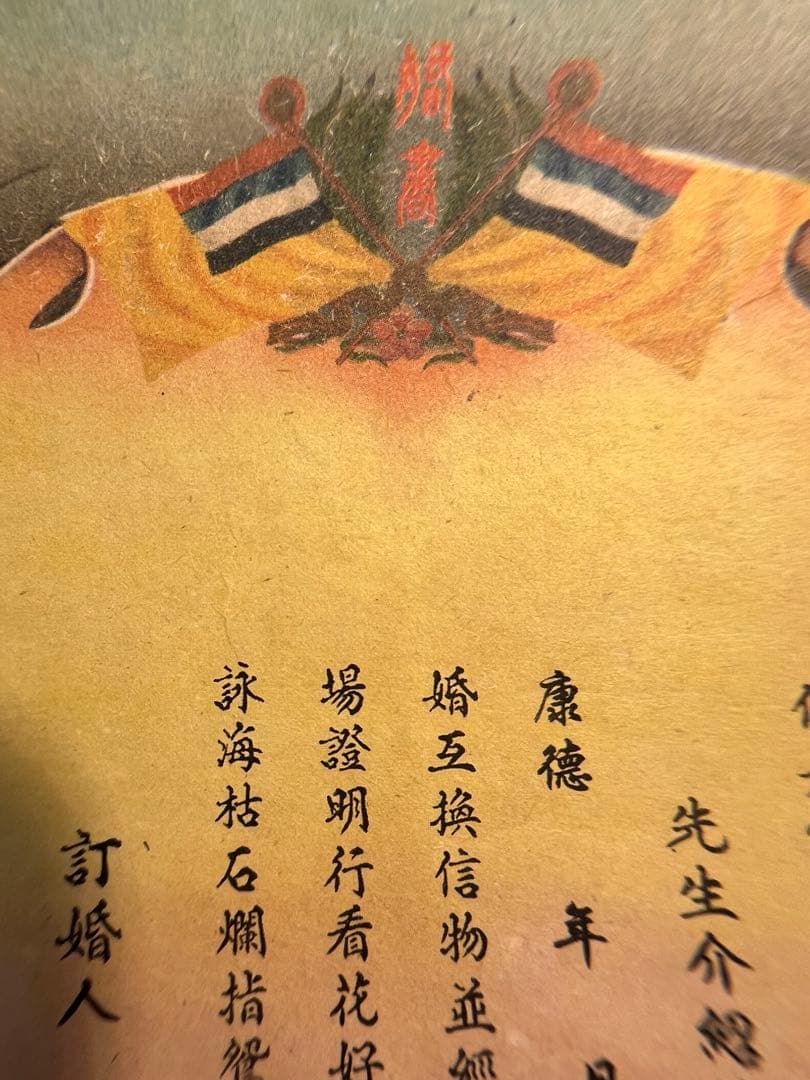 満州国　結婚届　本物保証　希少