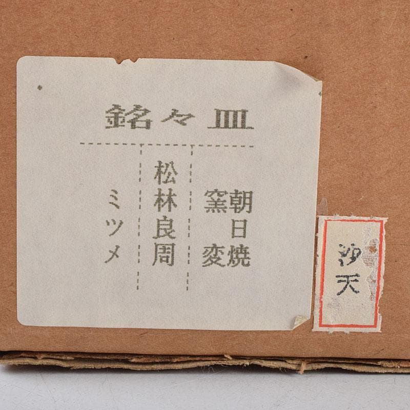 和食器　朝日焼　松林良周作　六色　銘々皿　六客　共布共箱　V　R9285