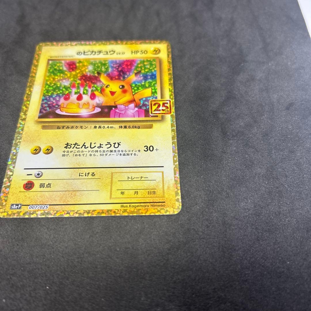 25th おたんじょうび ピカチュウ プロモ