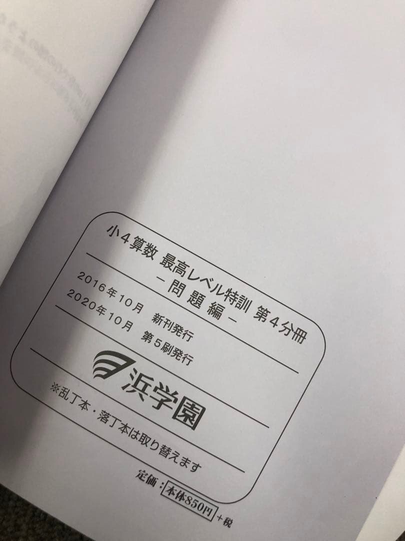 浜学園　小4算数　最高レベル特訓問題集　4冊　2020年度使用　中古